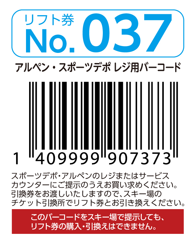 リフト券No.037