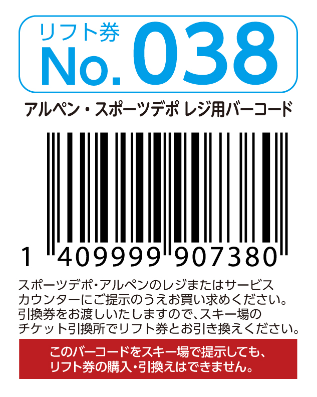 リフト券No.038
