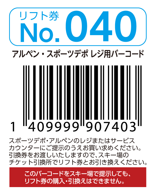 リフト券No.040