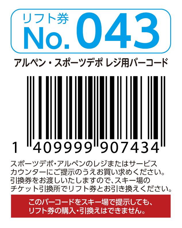 リフト券No.043
