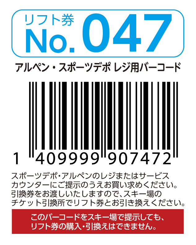 リフト券No.047