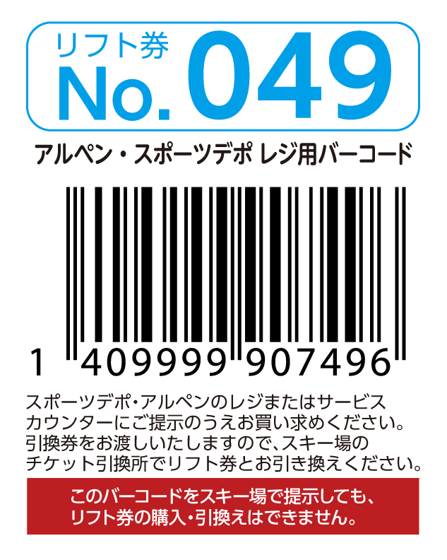 リフト券No.049