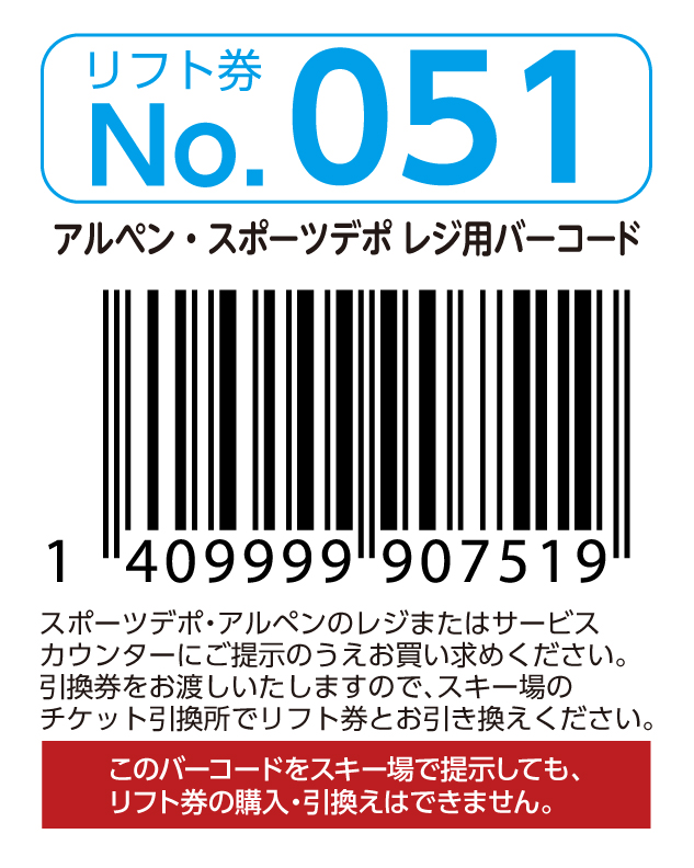 リフト券No.051