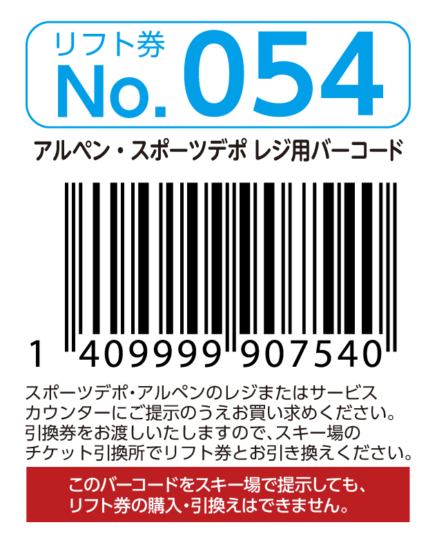 リフト券No.054