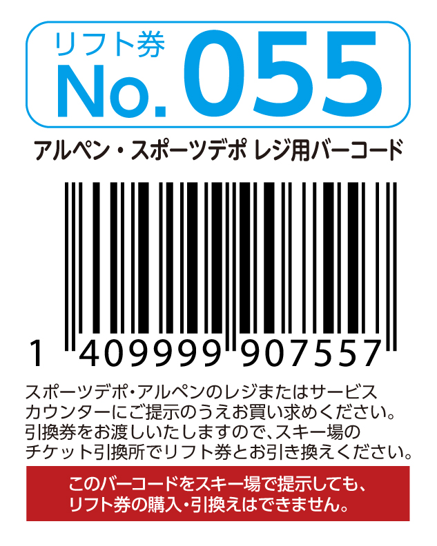 リフト券No.055
