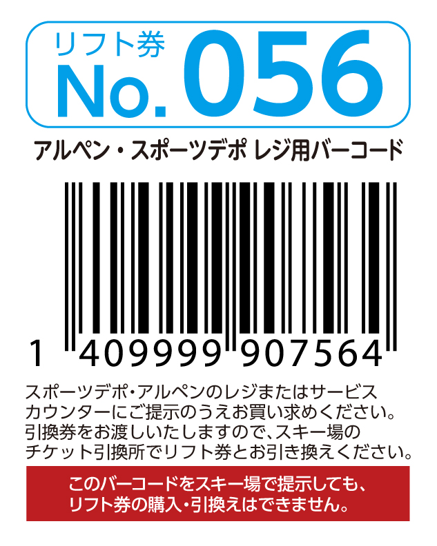 リフト券No.056
