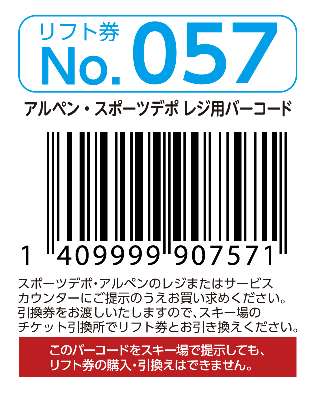 リフト券No.057