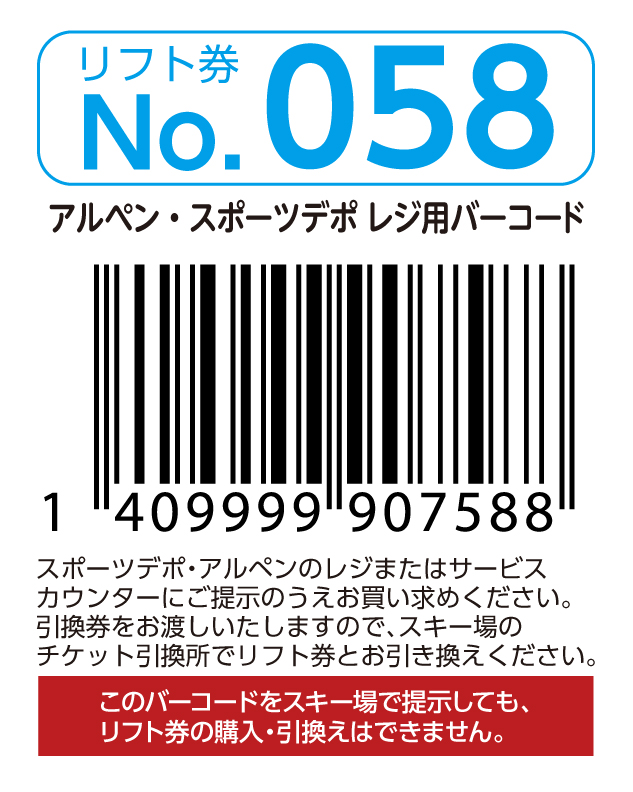 リフト券No.058