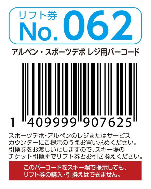 リフト券No.062