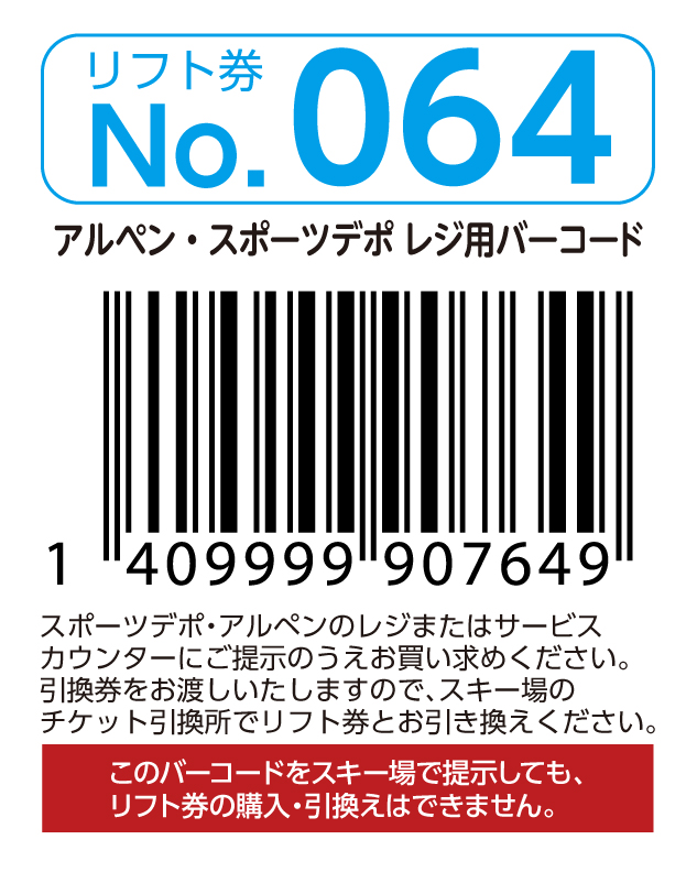 リフト券No.064
