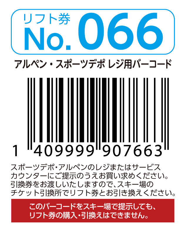 リフト券No.066