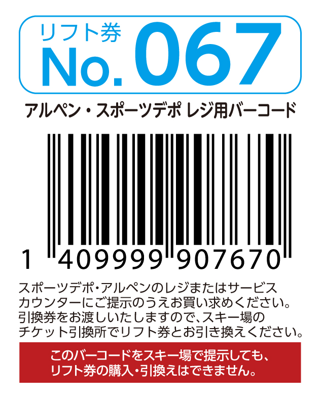 リフト券No.067