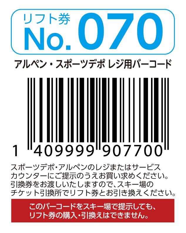 リフト券No.070