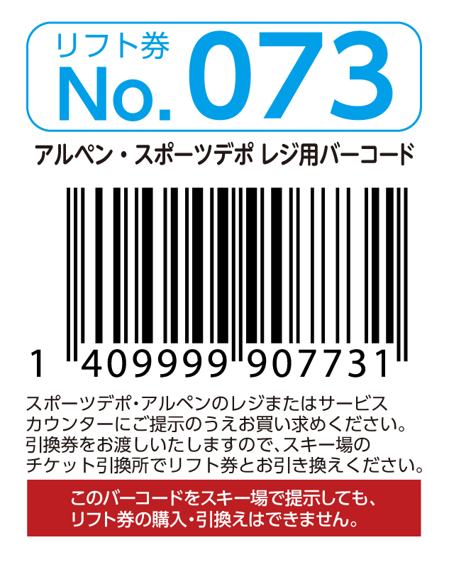 リフト券No.073