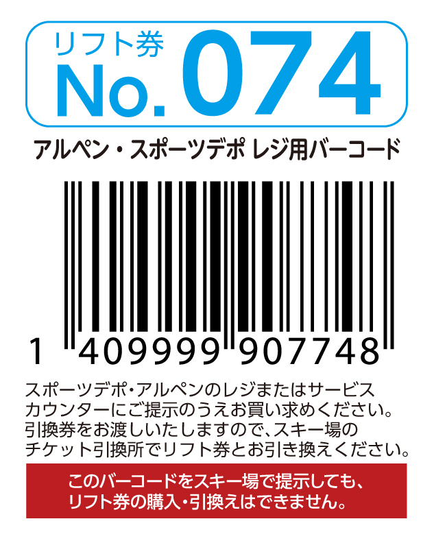 リフト券No.074