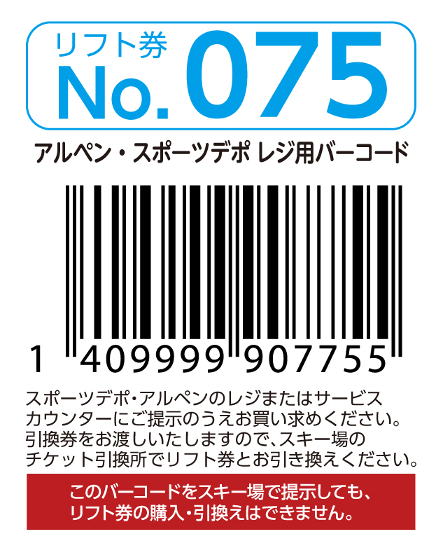 リフト券No.075
