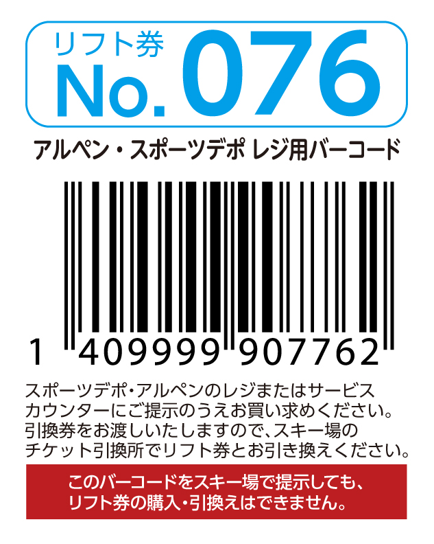 リフト券No.076