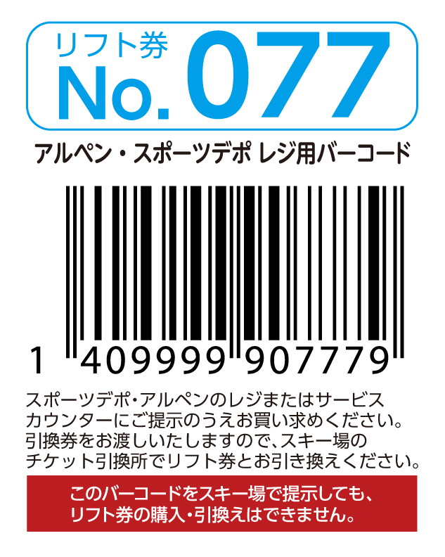 リフト券No.077