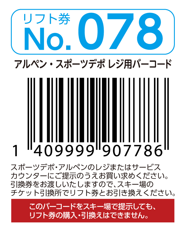 リフト券No.078
