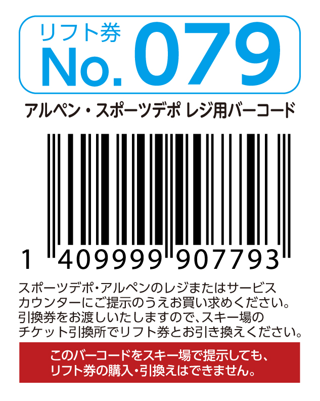 リフト券No.079