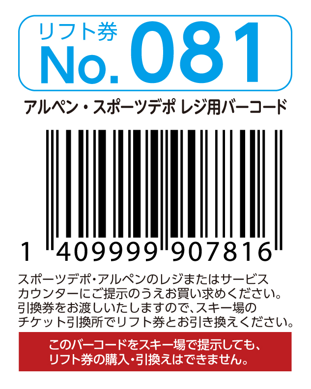リフト券No.081