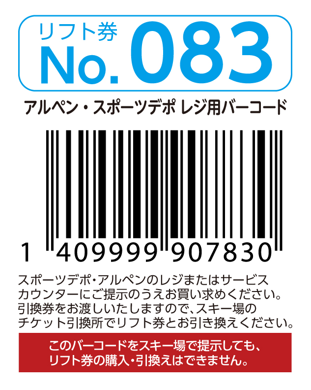 リフト券No.083