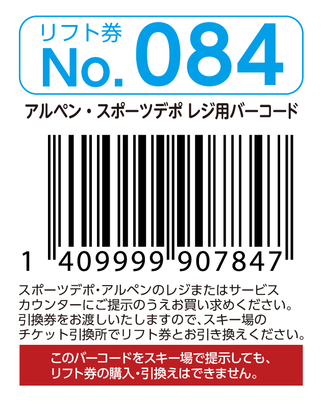 リフト券No.084