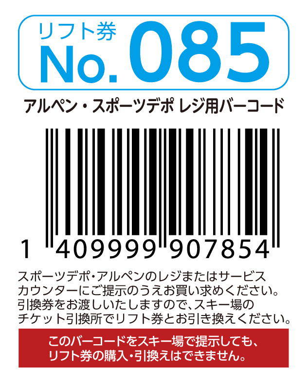 リフト券No.085