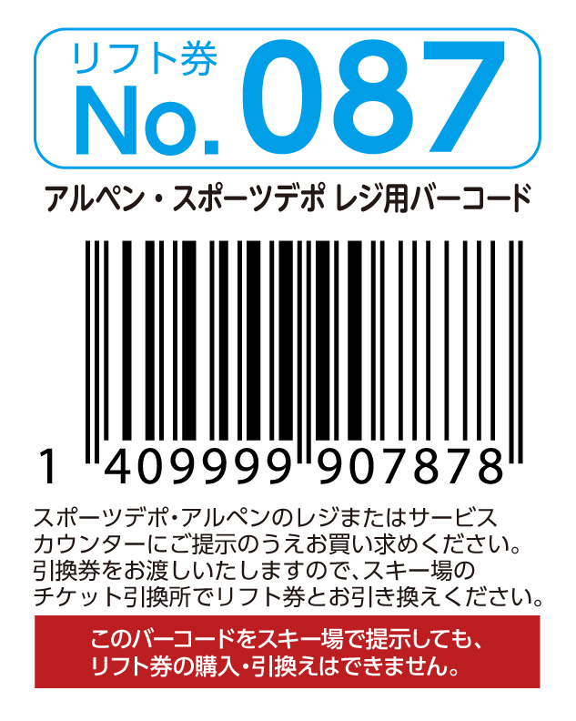 リフト券No.087