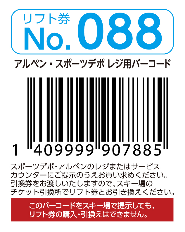 リフト券No.088