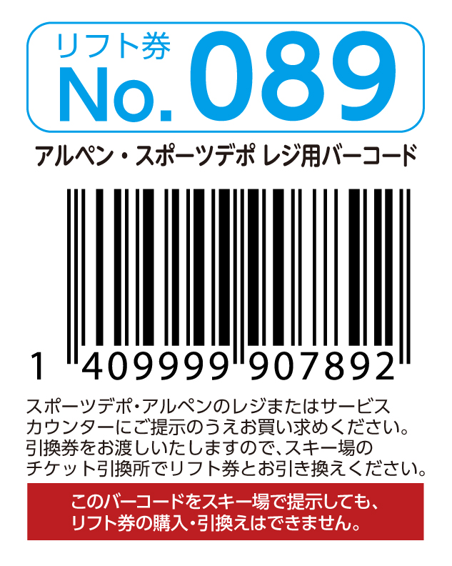リフト券No.089