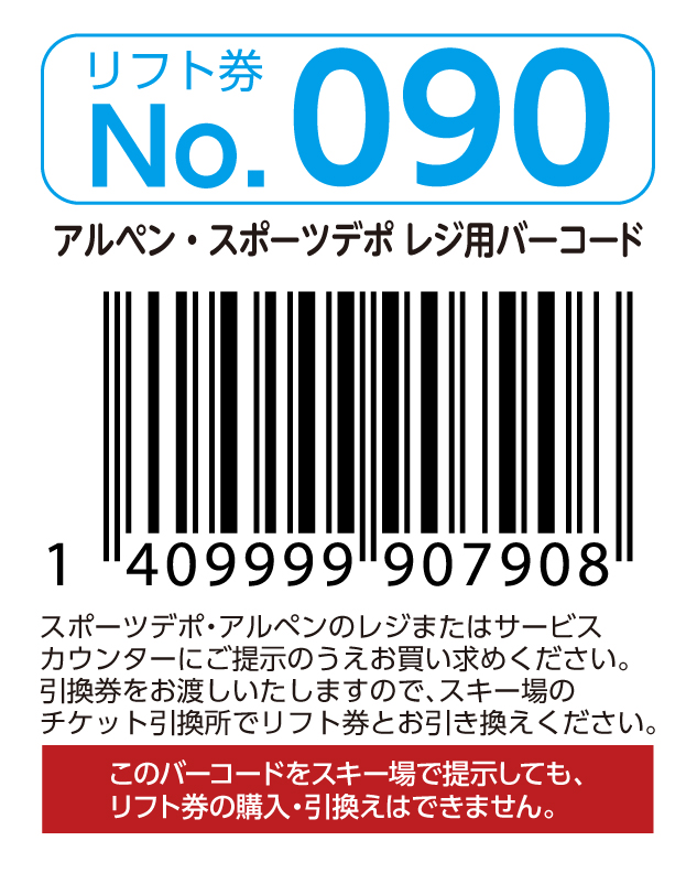 リフト券No.090