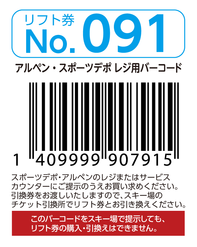 リフト券No.091