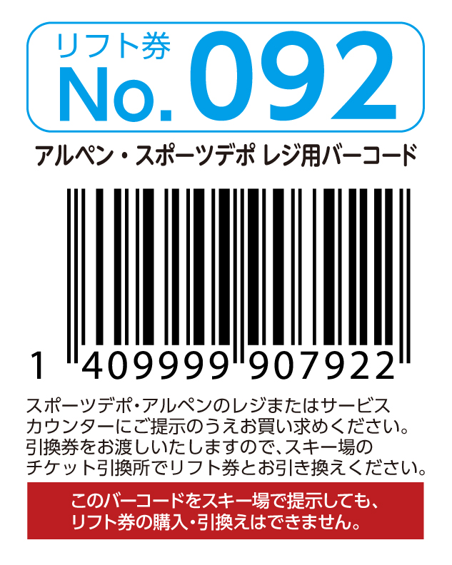 リフト券No.092