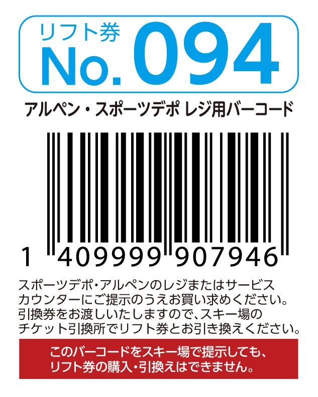 リフト券No.094