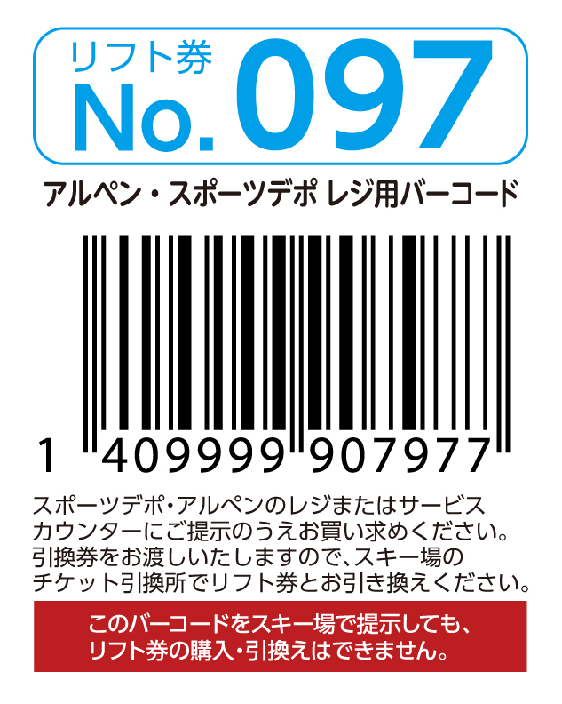リフト券No.097