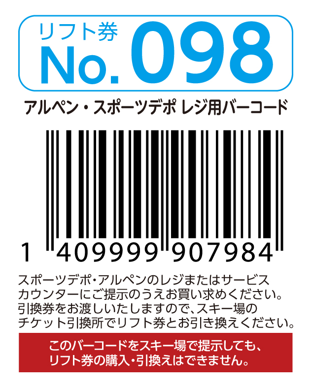リフト券No.098