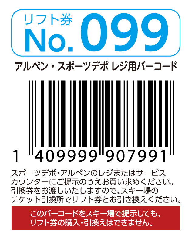 リフト券No.099