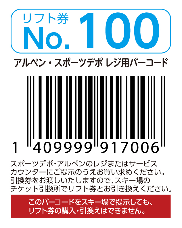 リフト券No.100