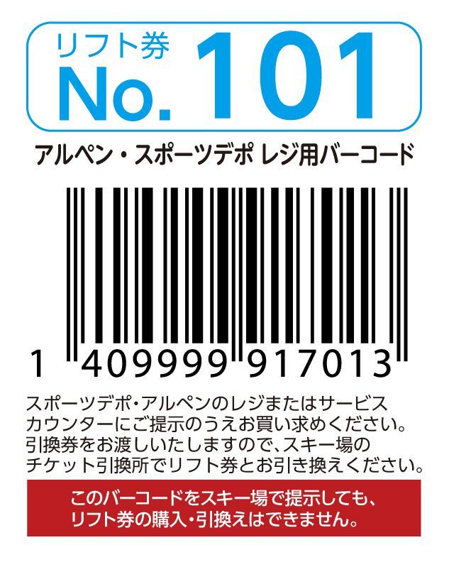 リフト券No.101