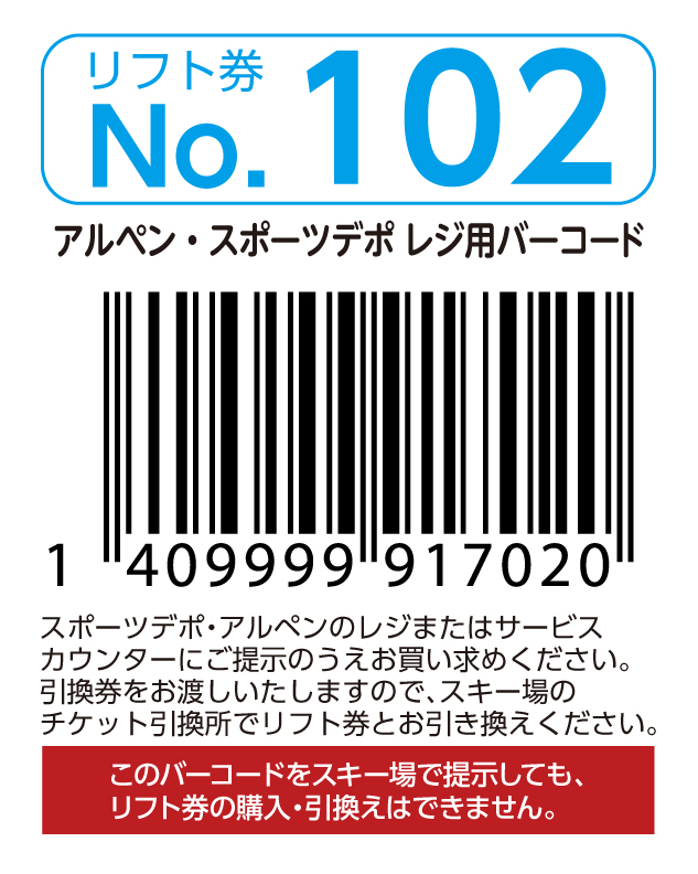 リフト券No.102