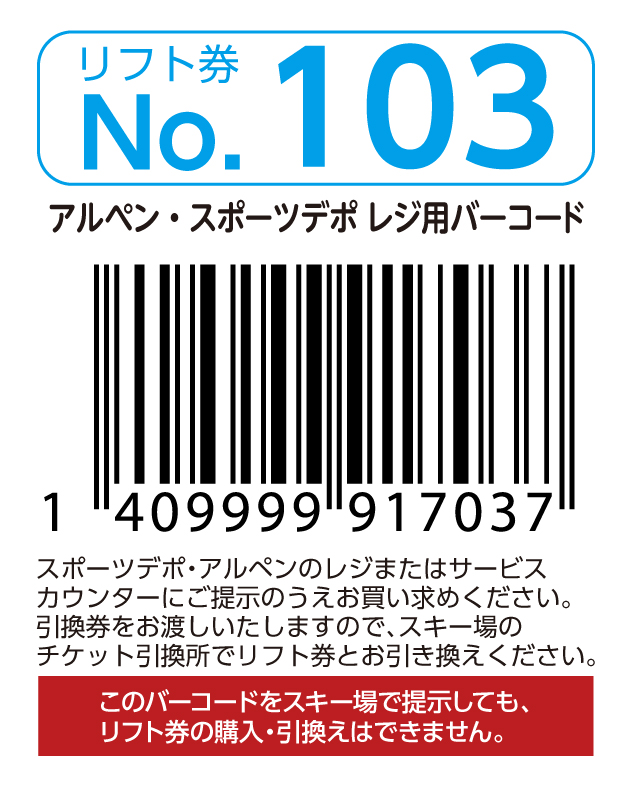 リフト券No.103