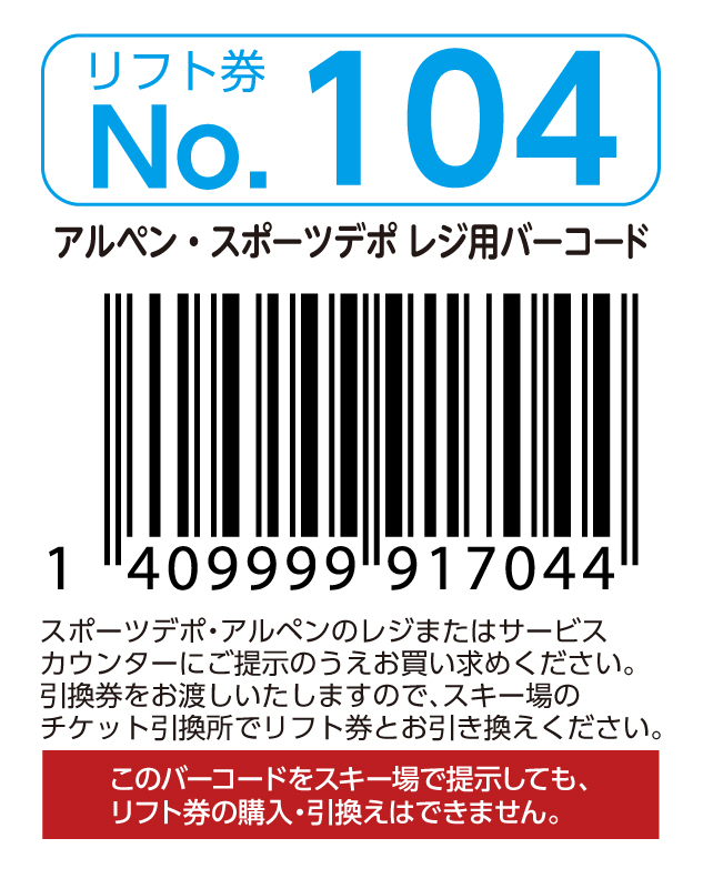 リフト券No.104