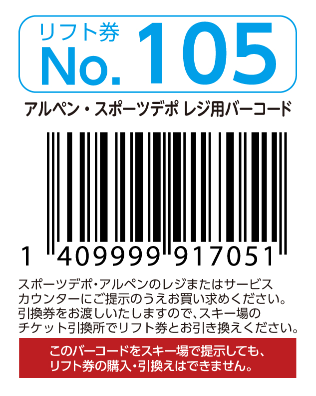 リフト券No.105