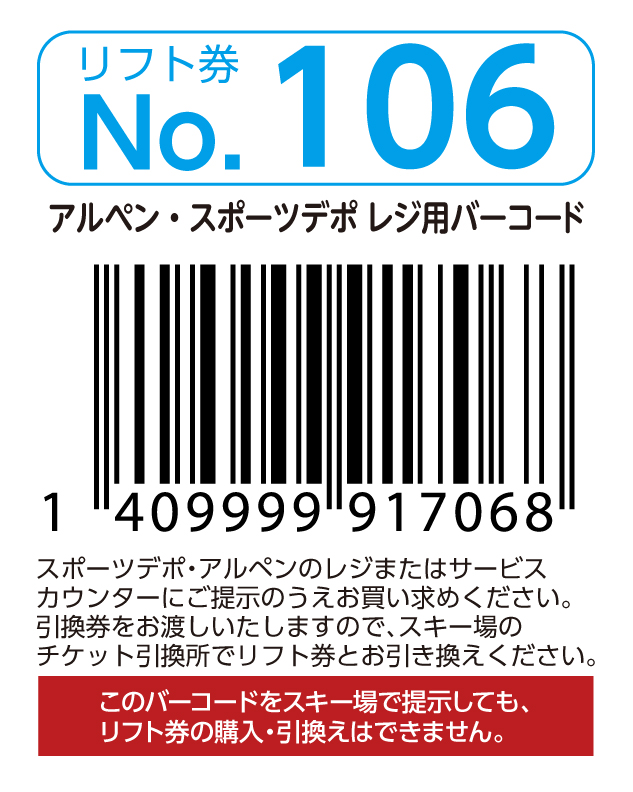 リフト券No.106