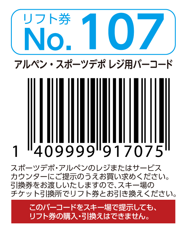 リフト券No.107