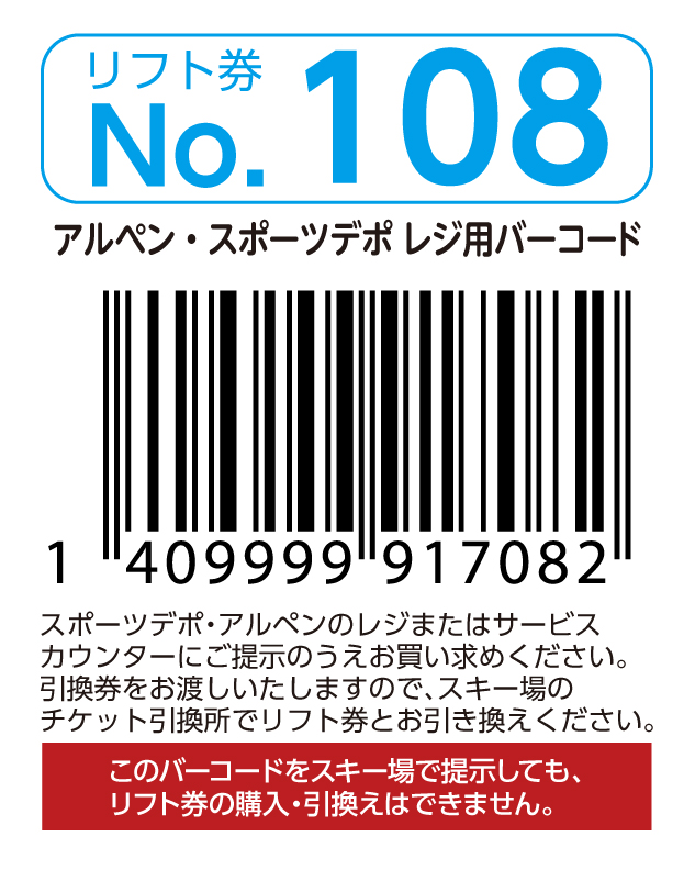 リフト券No.108