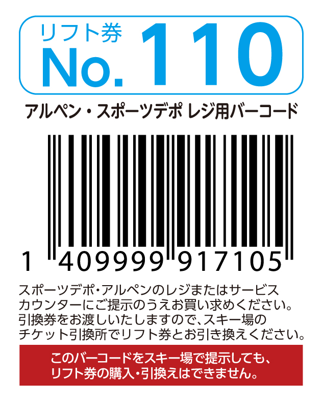 リフト券No.110