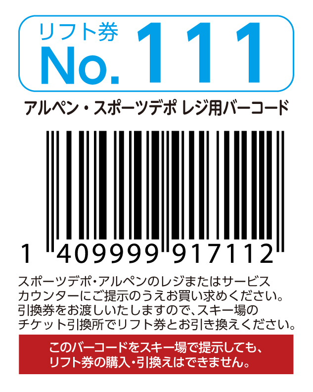 リフト券No.111