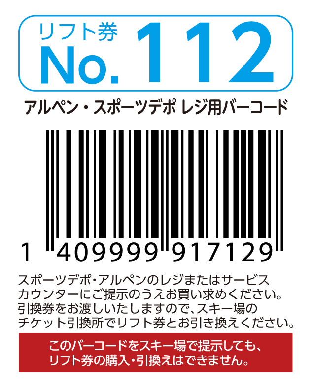 リフト券No.112